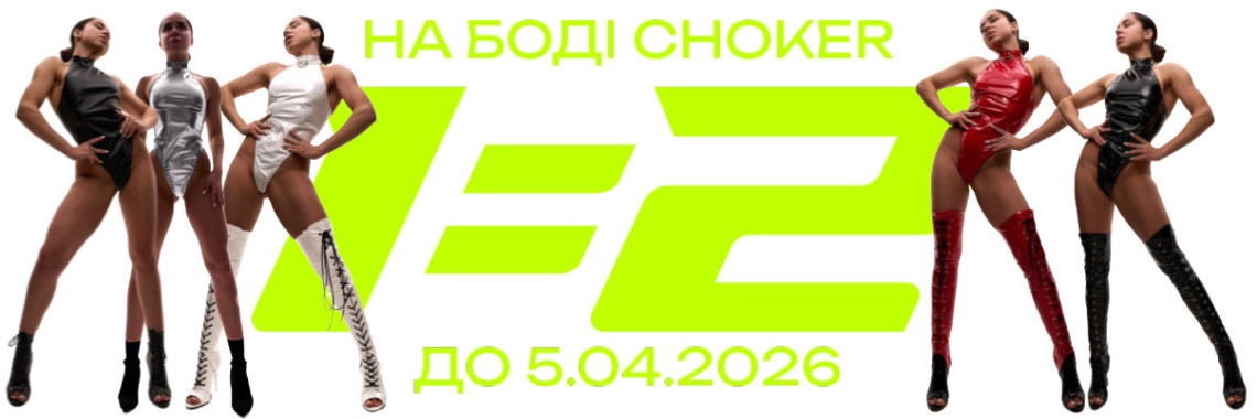 Акція 1=2 на боді Choker для танців