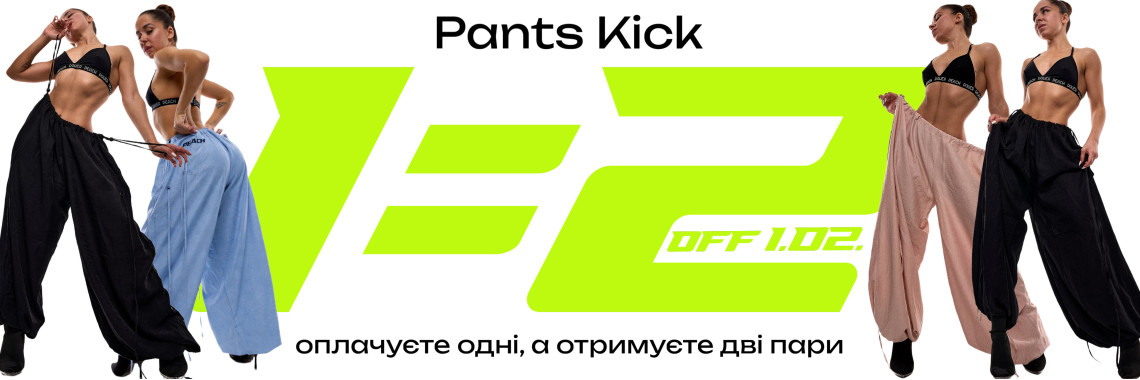 1=2 НА ШТАНИ KICK