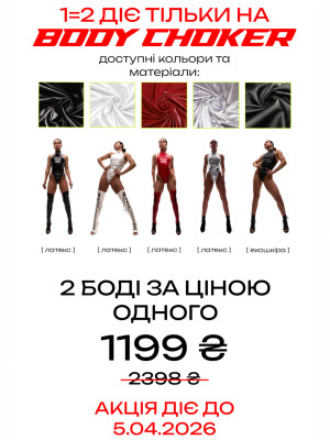 Акція 1=2 на боді Choker для танців
