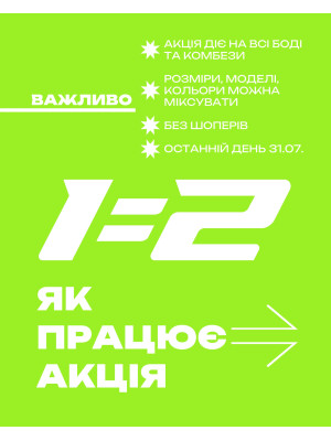 1=2 / НА КОМБЕЗИ ТА БОДІ