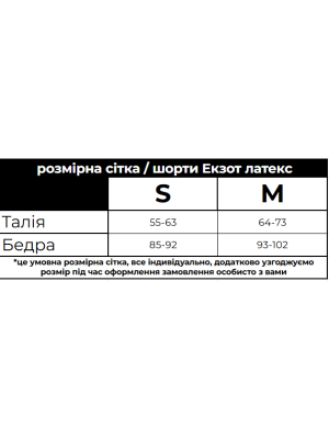 ШОРТИ EXOT / ЛАТЕКС / СРІБНІ